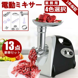 電動ミンサー 肉挽き機 肉ひき機 110v 3種類カットプレートと腸詰めノズル付 ミートグラインダー 野菜みじん切り器 腸詰め機 ミートミンサー 肉や魚を簡単にミンチに 家庭用 電動ミンサー