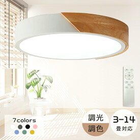 シーリングライト LED 調光調色 リモコン付き 子供部屋 6畳 8畳 10畳 12畳 14畳 4畳 リビング 照明 おしゃれ 北欧 天シーリングランプ シンプル 天然木 カラフル インテリア 天井照明 ダイニング モダン アッパーライト シーリングランプ