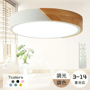【5年保証】シーリングライト LED 調光調色 リモコン付き 子供部屋 6畳 8畳 10畳 12畳 14畳 4畳 リビング 照明 おしゃれ 北欧 天シーリングランプ シンプル 天然木 カラフル インテリア 天井照明