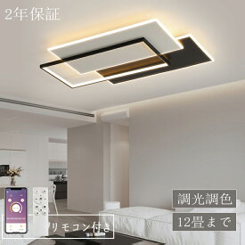 シーリングライト LED おしゃれ 北欧 調光調色 常夜灯 省エネ 天井照明 スマホ リモコン操作 取付簡単 6畳 8畳 10畳 12畳 明るい 間接照明 インテリア 照明器具 ledシーリングライト 和室 洋室 居間 カフェ 敬老の日 プレゼント