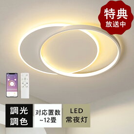 シーリングライト LED おしゃれ 北欧 調光調色 省エネ 天井照明 スマホ リモコン操作 取付簡単 6畳 8畳 10畳 12畳 明るい 間接照明 インテリア 照明器具 和室 洋室 居間 天井照明 カフェ 電気 寝室 アッパーライト シーリングランプ
