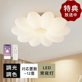 【5年保証】シーリングライト LED おしゃれ 北欧 花 調光調色 省エネ スマホ リモコン操作 6畳 8畳 10畳 12畳 明るい 間接照明 インテリア 照明器具 和室 洋室 居間 カフェ ダイニング キッチン 台所 アッパーライト ナイトライト 取付簡単