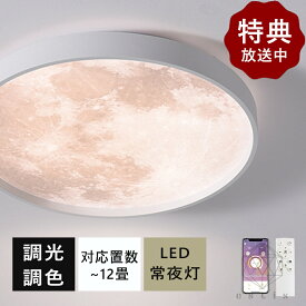 シーリングライト LED おしゃれ 北欧 調光調色 省エネ スマホ リモコン操作 取付簡単 6畳 8畳 10畳 12畳 明るい 間接照明 インテリア 照明器具 和室 洋室 居間 カフェ 電気 寝室 ダイニング キッチン 台所 玄関 アッパーライト