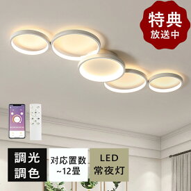 シーリングライト LED おしゃれ 北欧 調光調色 省エネ 天井照明 スマホ リモコン操作 取付簡単 6畳 8畳 10畳 12畳 明るい 間接照明 インテリア ダイニング キッチン 台所 玄関 アッパーライト シーリングランプ ナイトライト 常夜灯 電気