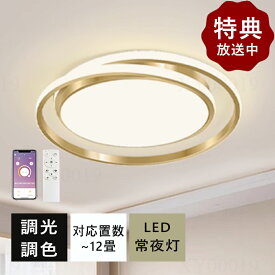シーリングライト LED おしゃれ 北欧 調光調色 常夜灯 省エネ 天井照明 スマホ リモコン操作 取付簡単 6畳 8畳 10畳 12畳 明るい 間接照明 インテリア 照明器具 ledシーリングライト 和室 洋室 居間 カフェ 敬老の日 プレゼント アッパーライト