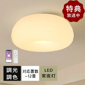 シーリングライト LED おしゃれ 北欧 調光調色 常夜灯 省エネ 天井照明 スマホ リモコン操作 取付簡単 6畳 8畳 10畳 12畳 明るい インテリア 照明器具 和室 洋室 居間 カフェ プレゼント アッパーライト シーリングランプ ナイトライト