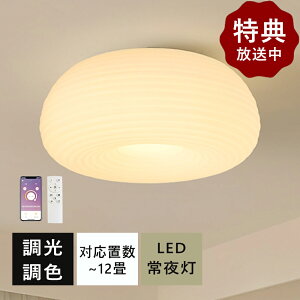 【5年保証】シーリングライト LED おしゃれ 北欧 調光調色 常夜灯 省エネ 天井照明 スマホ リモコン操作 取付簡単 6畳 8畳 10畳 12畳 明るい インテリア 照明器具 和室 洋室 居間 カフェ プレゼ
