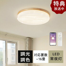シーリングライト LED 調光調色 おしゃれ 6畳 8畳 10畳 12畳 明るい 子供部屋 シンプル 可愛い 工事不要 電気 照明 照明器具 アクリル 天井照明 室内照明 クラシック 和室 洋室学校 寝室 リビング 天然木 アッパーライト シーリングランプ