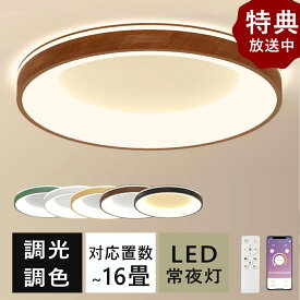 ＼上下に発光／シーリングライト おしゃれ 上下に発光 LED 北欧 6畳 8畳 10畳 12畳 調光調色 木目 常夜灯 間接照明 リモコン付き アパートライト 省エネ 取り付け簡単 照明器具 天井 リビング 居間子供部屋 寝室 洋室 和室