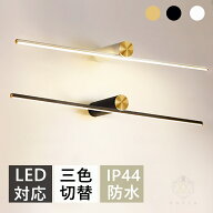 ブラケットライト 北欧 40~120cm 洗面所 LED対応 間接照明 三色変更 ランプ ブラケット照明 壁掛けライト…
