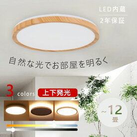 シーリングライト LED 6畳 8畳 10畳 調光 調色 おしゃれ 間接照明 12畳 電気 照明器具 リモコン 北欧 明るい 木目調 和風 ライト リビング 子供部屋 寝室 和室 洋室 インテリア 白枠 リビング 照明 送料無料 上下発光 母の日