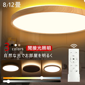 【楽天1位】【5年保証】シーリングライト LED 6畳 8畳 10畳用 アッパーライト 調光 調色 ナイトライト おしゃれ 間接照明 12畳 電気 照明器具 リモコン 北欧 明るい シーリングランプ 常夜灯 ライト木目調 ライト リビング 天井照明 インテリア