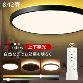 【5年保証】シーリングライト LED 6畳 8畳 10畳 アッパーライト 調光 調色 ナイトライト おしゃれ 間接照明 12畳 電気 照明器具 リモコン 北欧 明るい シーリングランプ 常夜灯 ライト木目調 和風 ライト リビング 天井照明 インテリア 母の日