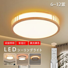 【5年保証 天然木】シーリングライト おしゃれ 調光調色 明るい led シンプルな 北欧 書斎 天井照明 照明器具 6畳 8畳 12畳 和室 照明 電気 寝室 照明 LED対応 洋室 電気 天井 居間 シーリング 50cm 省エネ アッパーライト シーリングランプ