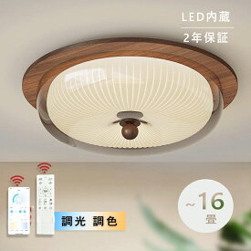 【5年保証 天然木】シーリングライト おしゃれ 調光調色 明るい led シンプルな 北欧 書斎 天井照明 照明器具 6畳 8畳 12畳 和室 照明 電気 寝室 照明 LED対応 洋室 電気 天井 居間 シーリング 50cm 省エネ アッパーライト シーリングランプ