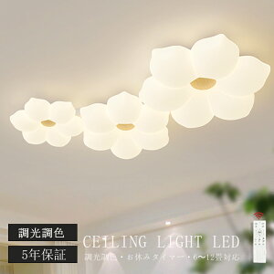 \楽天1位 ★5年保証/ シーリングライト LED おしゃれ 調光調色 北欧 リビング 照明 天井照明 照明器具 かわいい 子供部屋 電気 寝室 リモコン付き スマホ 操作 6畳 8畳 10畳 12畳 シーリング照