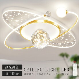 シーリングライト LED おしゃれ 調光調色 北欧 リビング 照明 天井照明 照明器具 かわいい 子供部屋 電気 寝室 リモコン付き スマホ 操作 6畳 8 10 12畳 シーリング照明 ダイニング 明るい アッパーライト 学校 寝室 スター ムーン 月