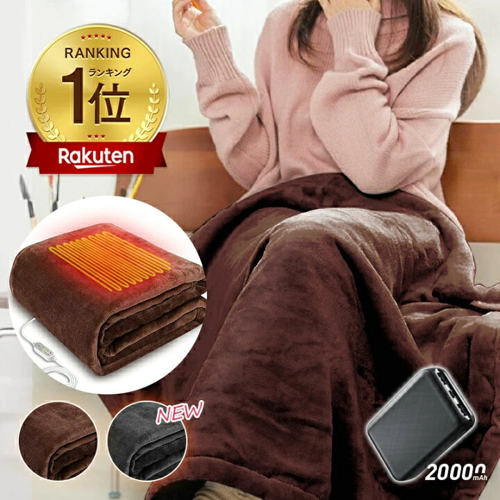 モバイルバッテリー付き USB電気毛布 5WAY利用（楽天市場】【楽天  