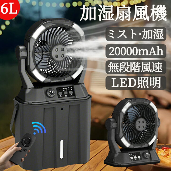 楽天市場】【加湿・10L大容量】キャンプ扇風機 ミストファン 20000mAh 