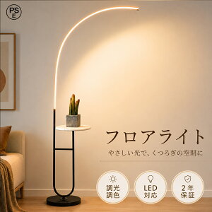 フロアライト ベッドサイド スタンドライト」の人気商品一覧・価格比較 