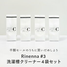 洗濯槽クリーナー Rinenna#3 TUB CLEANER 4袋セット | リネンナ ドラム式 縦型 どちらも使える 洗濯機 洗濯槽洗剤 洗濯槽洗浄 汚れ ニオイ 臭い カビ取り 生乾き 消臭 黒カビ除去 対