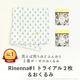 おくるみ(ガーゼケット)+Rinenna#1トライアル2個｜　日本製　オムツ替えシート　おむつ替え