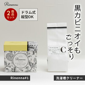 Rinenna#1 ＋ Rinenna#3 TUB CLEANER セット / 送料無料 / 【暮らしの道具大賞掲載】人気 つけ置き 洗剤 リネンナ / ドラム式 縦型 どちらも使える/ 洗濯槽クリーナー