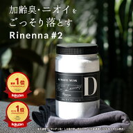 【楽天週間ランキング1位※】リネンナ#2｜ 洗濯 洗剤 rinenna 公式ショップ　洗濯洗剤 洗剤 靴 加齢臭　…