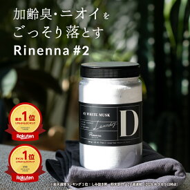 【楽天週間ランキング1位※】リネンナ#2｜ 洗濯 洗剤 rinenna 公式ショップ　洗濯洗剤 洗剤 靴 加齢臭　体臭 黒ずみ 泥汚れ つけおき洗剤 しみ抜き洗剤 汗 臭い 黒ずみ 襟 汚れ 黄ばみ ニオイ におい ワイシャツ ユニフォーム しまい洗い