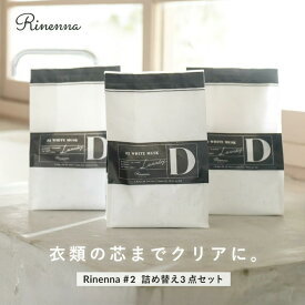【Rinenna#2 詰め替え増量×3個セット】リネンナ #2 ニオイ におい ギフト 加齢臭 体臭 汗 黒ずみ 黄ばみ ニオイ 洗濯洗剤 つけ置き洗剤 つけおき ワイシャツ　野球着 サッカー 剣道 柔道 ラグビー 運動着 上靴 運動靴 タオル