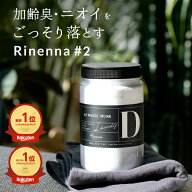 【楽天総合ランキング1位】リネンナ#2｜ 洗濯 洗剤 rinenna 公式ショップ　洗濯洗剤 洗剤 靴 加齢臭　体…