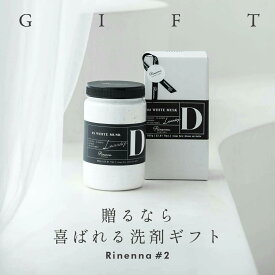 【2/10まで全商品で使える限定クーポン有】【送料無料】 Rinenna リネンナ #2 ギフト包装｜汗 臭い 洗濯洗剤 つけ置き洗剤 つけおき ニオイ におい ギフト 出産祝い 結婚祝い お歳暮 新築祝い 内祝い 引き出物 男性 プレゼント おしゃれ