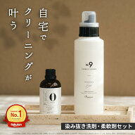 リネンナ ZERO 100g＋柔軟剤 No.9 2種セット | 染み抜き剤 シミ 汚れ 柔軟剤 油汚れ しみ抜き しみ抜き洗…