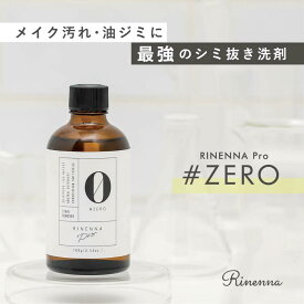 【全商品で使える限定クーポン有】抜群にシミと油汚れが落ちる おしゃれ着洗剤 RINENNA Pro 0 #ZERO 100g |リネンナ ニット・ネクタイ・コート・ダウン・セーター・シミ抜き剤 シミとり剤 シミが落ちる 中性洗剤 ポイント汚れ メイク汚れ 油汚れ 汗染み 落とす