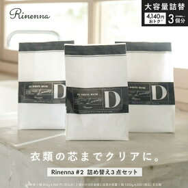 【全商品で使える限定クーポン有】【Rinenna#2 詰め替え増量×3個セット】リネンナ #2 ニオイ におい ギフト 加齢臭 体臭 汗 黒ずみ 黄ばみ ニオイ 洗濯洗剤 つけ置き洗剤 つけおき ワイシャツ　野球着 サッカー 剣道 柔道 ラグビー 運動着 上靴 運動靴 タオル