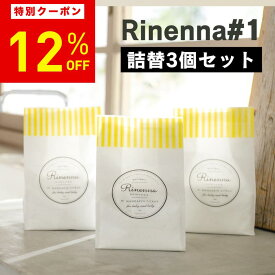 【12%OFF！3月4日20時〜11日まで】Rinenna#1＜詰替×3個セット＞つけ置き洗剤 Rinenna#1 洗濯洗剤 粉末 リネンナ シミ抜き 血液 布おむつ 布ナプキン 赤ちゃん つけおき洗剤 衣類 ニオイ 汚れ 蛍光剤不使用 出産準備 マタニティ 泥汚れ　ミルクじみ ウンチ汚れ