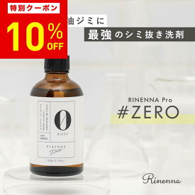 【10%OFF！3月4日20時〜11日まで】抜群にシミと油汚れが落ちる おしゃれ着洗剤 RINENNA Pro 0 #ZERO 100g |リネンナ ニット・コート・ダウン・セーター・シミ抜き剤 シミとり剤 シミが落ちる 中性洗剤 ポイント汚れ メイク汚れ 油汚れ 汗染み