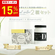 【15%OFF！6月4日20時〜11日まで】【暮らしの道具大賞受賞】Rinenna#1とRinenna#2の2種セット | 商品 洗…