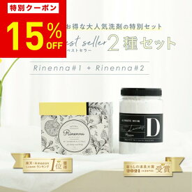 【15%OFF！6月4日20時〜11日まで】【暮らしの道具大賞受賞】Rinenna#1とRinenna#2の2種セット | 商品 洗濯洗剤 つけおき洗剤 しみ抜き 黄ばみ 靴 ベビー服 運動着 ニオイ 加齢臭 泥汚れ ごっそり落ちる リネンナ 出産準備 子供 制服 ワイシャツ タオル