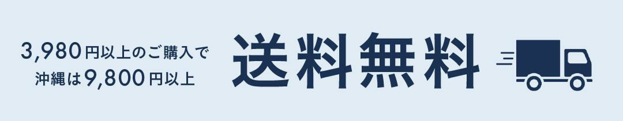 3,980円以上のご購入で送料無料