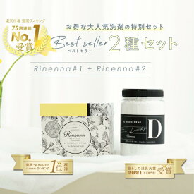【暮らしの道具大賞受賞】Rinenna#1とRinenna#2の2種セット | 商品 洗濯洗剤 つけおき洗剤 しみ抜き 黄ばみ 黒ずみ 襟 靴 上履き 体臭 赤ちゃん ベビー服 運動着 ユニフォーム ニオイ 加齢臭 泥汚れ ごっそり落ちる リネンナ 出産準備 子供 制服 ワイシャツ タオル
