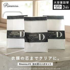 【Rinenna#2 詰め替え増量×3個セット】リネンナ #2 ニオイ におい ギフト 加齢臭 体臭 汗 黒ずみ 黄ばみ ニオイ ごっそり 落ちる 洗濯洗剤 つけ置き洗剤 つけおき ワイシャツ　野球着 サッカー 剣道 柔道 ラグビー 運動着 上靴 運動靴 タオル バスタオル 蓄積汚れ