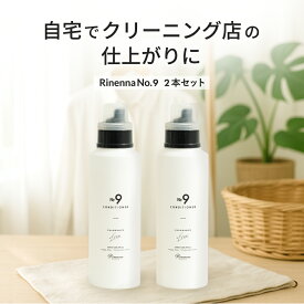無香料 柔軟剤 Rinenna NO.9 2本セット |　抗菌 低刺激 防臭 消臭 赤ちゃん 静電気防止 シワ防止 埃 花粉 毛玉 防止 ダメージケア サステナブル 無香料 洗濯 ギフト お祝い 内祝い おしゃれ 日本製 部屋干し 室内干し メディア掲載 新築祝 快気祝 出産祝 内祝