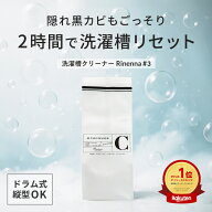 洗濯槽クリーナー Rinenna#3 ｜リネンナ ドラム式 縦型 どちらも使える 洗濯機 洗濯槽洗剤 洗濯槽洗浄 汚…