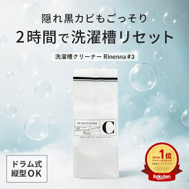 洗濯槽クリーナー Rinenna#3 ｜リネンナ ドラム式 縦型 どちらも使える 洗濯機 洗濯槽洗剤 洗濯槽洗浄 汚れ ニオイ 臭い 除菌洗浄剤 カビ取り 生乾き 消臭 黒カビ除去 酸素系クリーナー プラス