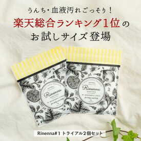 【2/10まで全商品で使える限定クーポン有】つけ置き洗剤 Rinenna #1 リネンナ トライアル 2個パック｜おためし シミ 送料無料 靴 布おむつ 布オムツ 布ナプキン 赤ちゃん つけおき洗剤 黒ずみ しみ抜き 粉末 汗ジミ プチギフト 黄ばみ