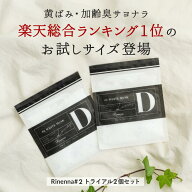 Rinenna リネンナ #2 トライアル2個パック｜ 加齢臭・体臭・黒ずみを落とす洗剤 黄ばみ 汗 臭い 洗濯洗剤…