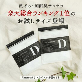 【試して実感！700円トライアル】 Rinenna リネンナ #2 トライアル2個パック｜ 加齢臭・体臭・黒ずみを落とす洗剤 黄ばみ 汗 臭い 洗濯洗剤 つけ置き洗剤 つけおき ニオイ におい ギフト 出産祝い 結婚祝い お歳暮 新築祝い 内祝い 引き出物 プレゼント ニオイ対策 汗染み