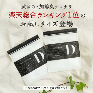 【試して実感!700円トライアル】 Rinenna リネンナ #2 トライアル2個パック| 加齢臭・体臭・黒ずみを落とす洗剤 黄ばみ 汗 臭い 洗濯洗剤 つけ置き洗剤 つけおき ニオイ におい ギフト 出産祝