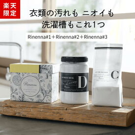 【2/10まで全商品で使える限定クーポン有】Rinenna#1＋Rinenna#2＋洗濯槽クリーナー | 送料無料 | リネンナ つけ置き洗剤 粉洗剤 粉末洗剤 出産準備 赤ちゃん 洗剤 加齢臭 しみ抜き 黒ずみ 襟 | 洗濯槽クリーナー ドラム式 縦型 酸素系クリーナー 塩素不使用 洗濯槽